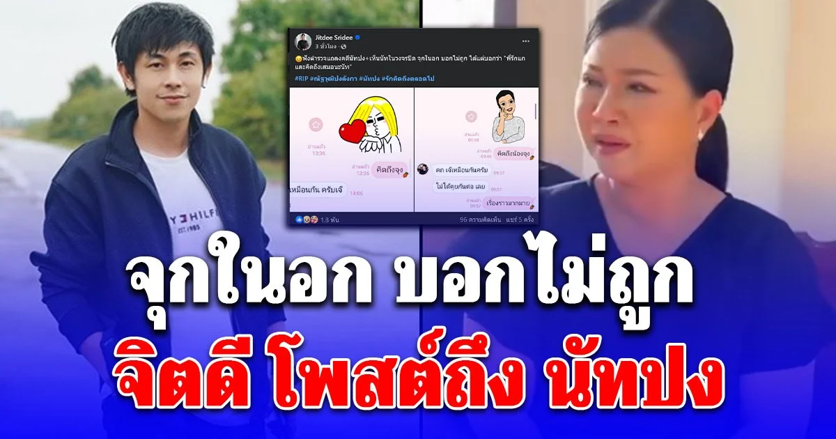 จุกในอก บอกไม่ถูก จิตดี โพสต์ถึง นัทปง หลังฟังตำรวจแถลงคดี เห็นภาพในวงจรปิด รู้เลยคิดถึงมากแค่ไหน