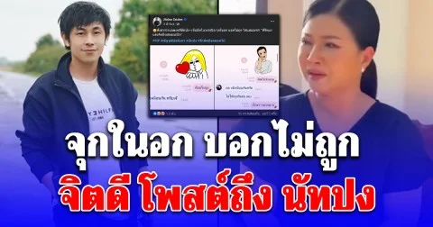 จุกในอก บอกไม่ถูก จิตดี โพสต์ถึง นัทปง หลังฟังตำรวจแถลงคดี เห็นภาพในวงจรปิด รู้เลยคิดถึงมากแค่ไหน