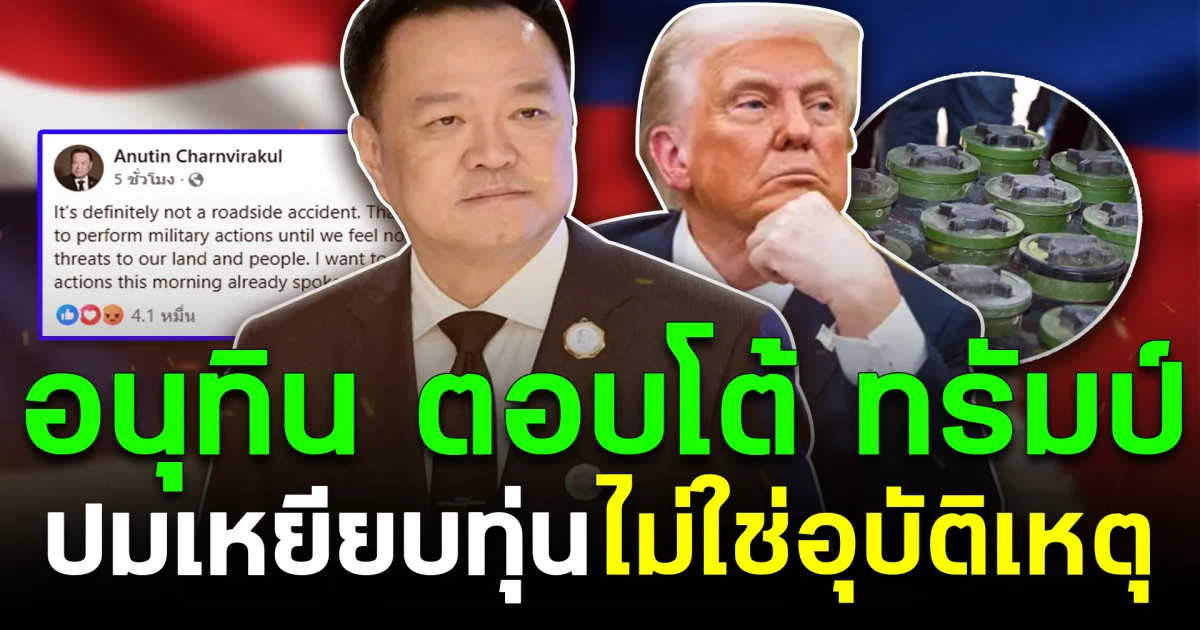 ไม่อยู่เฉย อนุทินตอบโต้ทรัมป์ ปมเหยียบทุ่น ไม่ใช่อุบัติเหตุ