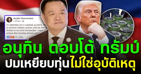 ไม่อยู่เฉย อนุทินตอบโต้ทรัมป์ ปมเหยียบทุ่น ไม่ใช่อุบัติเหตุ