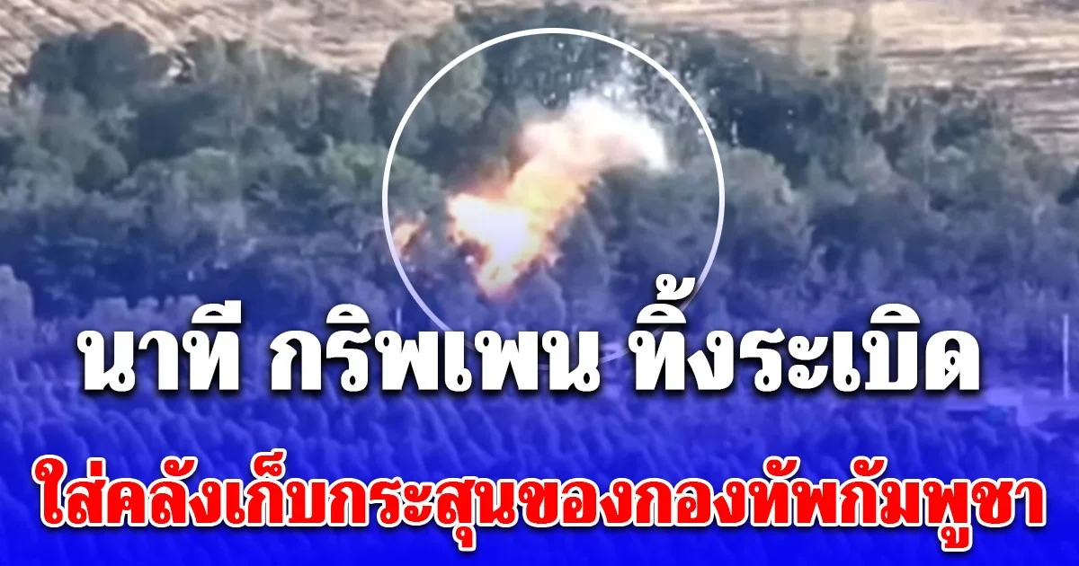 เปิดคลิปวินาที กริพเพน ทิ้งระเบิดใส่คลังเก็บกระสุนของกองทัพกัมพูชาในพื้นที่หนองหญ้าแก้ว