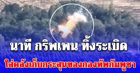 เปิดคลิปวินาที กริพเพน ทิ้งระเบิดใส่คลังเก็บกระสุนของกองทัพกัมพูชาในพื้นที่หนองหญ้าแก้ว