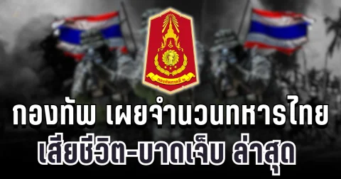 เศร้า กองทัพ เผยจำนวนทหารไทยเสียชีวิต-บาดเจ็บ ล่าสุด