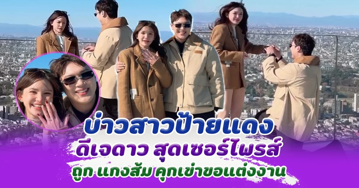 ยินดีด้วย ดีเจดาว เซอร์ไพรส์แรง ถูก แกงส้ม คุกเข่าขอแต่งงานแล้ว