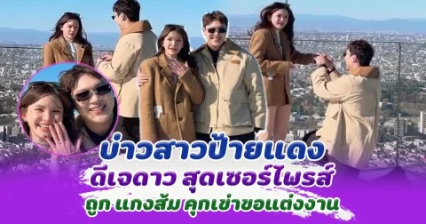 ยินดีด้วย ดีเจดาว เซอร์ไพรส์แรง ถูก แกงส้ม คุกเข่าขอแต่งงานแล้ว