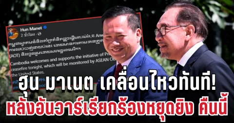 ผิดคาด! ฮุน มาเนต ตอบรับทันที หลังอันวาร์เรียกร้องหยุดยิง คืนนี้