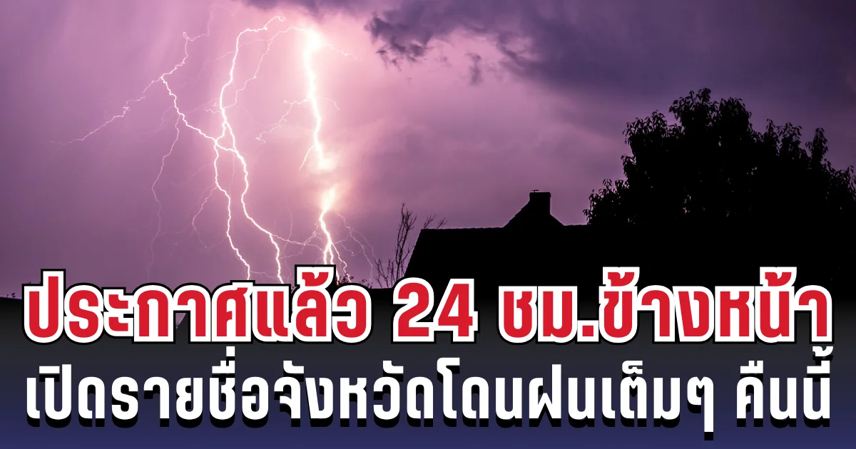 กรมอุตุฯ ประกาศแล้ว 24 ชม. ข้างหน้า ทั้งเย็น-ทั้งฝน เปิดรายชื่อจังหวัดโดนฝนเต็มๆ คืนนี้