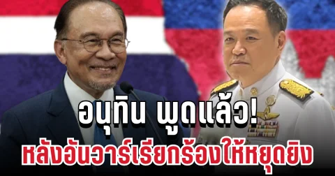 ชี้แจงแล้ว! อนุทิน ขอเคลียร์ชัดๆ หลังอันวาร์เรียกร้องให้หยุดยิง