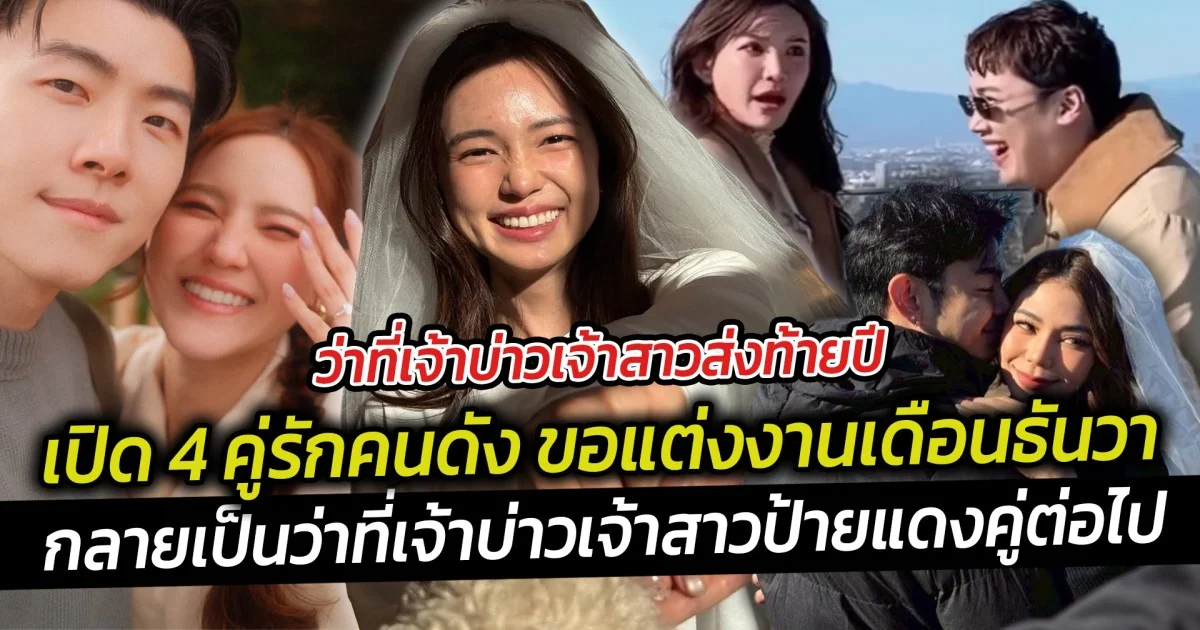 ว่าที่เจ้าบ่าวเจ้าสาวส่งท้ายปี เปิด 4 คู่รักคนดัง ขอแต่งงานเดือนธันวา ต้อนรับข่าวดีส่งท้ายปี