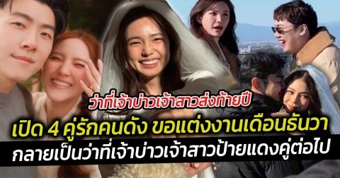 ว่าที่เจ้าบ่าวเจ้าสาวส่งท้ายปี เปิด 4 คู่รักคนดัง ขอแต่งงานเดือนธันวา ต้อนรับข่าวดีส่งท้ายปี