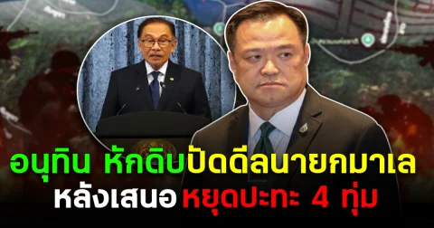 อนุทิน หักดิบปัดดีล นายกรัฐมนตรีมาเลเซีย หลังเสนอหยุดปะทะ 4 ทุ่ม
