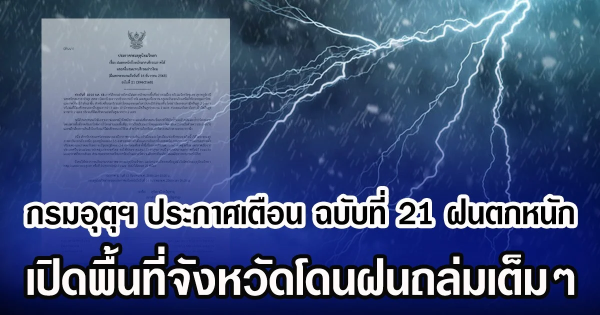 กรมอุตุฯ ประกาศเตือน ฉบับที่ 21 ฝนตกหนัก เปิดพื้นที่จังหวัดโดนฝนถล่มเต็มๆ