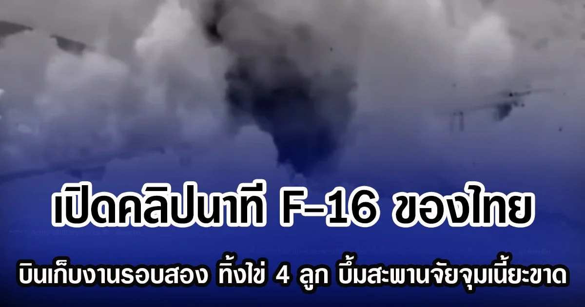 เปิดคลิปนาที F-16 ของกองทัพอากาศไทย บินเก็บงานรอบสอง ทิ้งไข่ 4 ลูก บึ้มสะพานจัยจุมเนี้ยะขาด