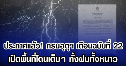 ประกาศเเล้ว! กรมอุตุฯ เตือนฉบับที่ 22 เปิดพื้นที่โดนเต็ม ๆ ทั้งฝนทั้งหนาว