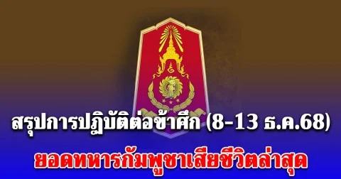 กองทัพภาคที่ 2 สรุปการปฏิบัติต่อข้าศึก (8-13 ธ.ค.68) ยอดทหารกัมพูชาเสียชีวิตล่าสุด