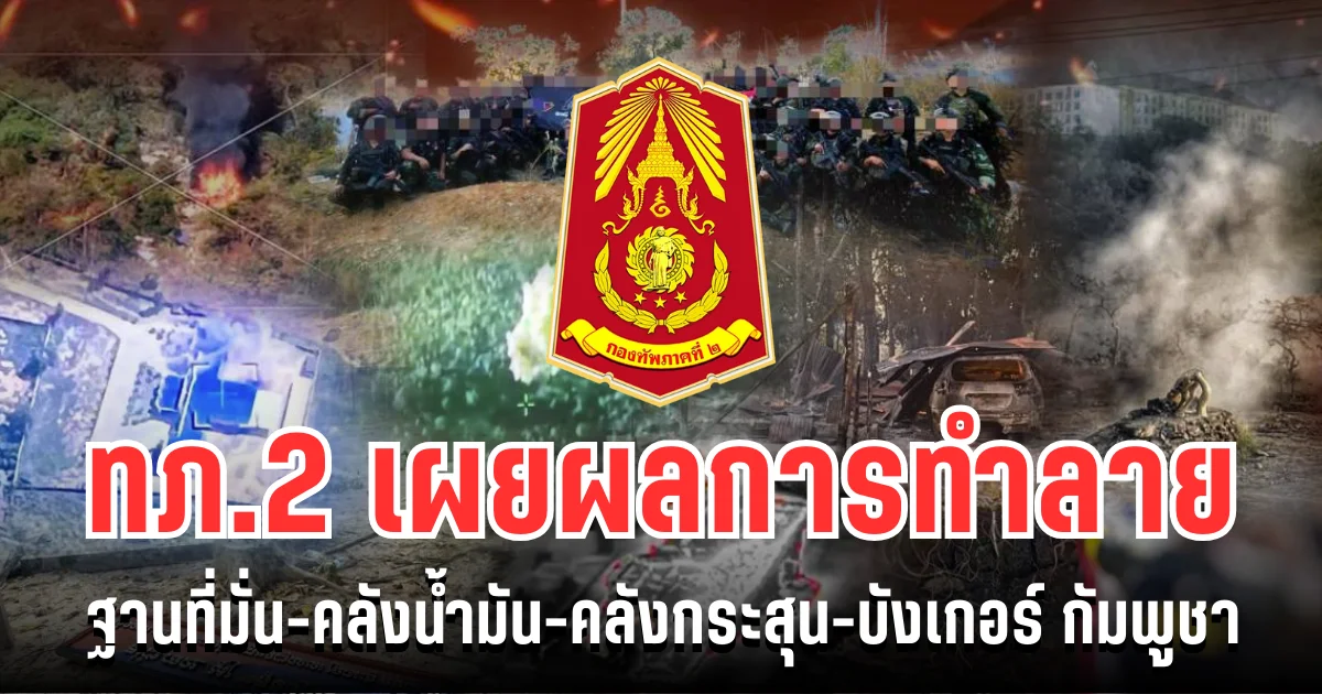 กองทัพภาคที่ 2 เผยผลการทำลาย ฐานที่มั่น-คลังน้ำมัน-คลังกระสุน-บังเกอร์ กัมพูชา