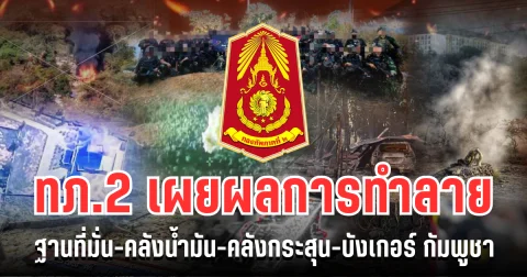 กองทัพภาคที่ 2 เผยผลการทำลาย ฐานที่มั่น-คลังน้ำมัน-คลังกระสุน-บังเกอร์ กัมพูชา