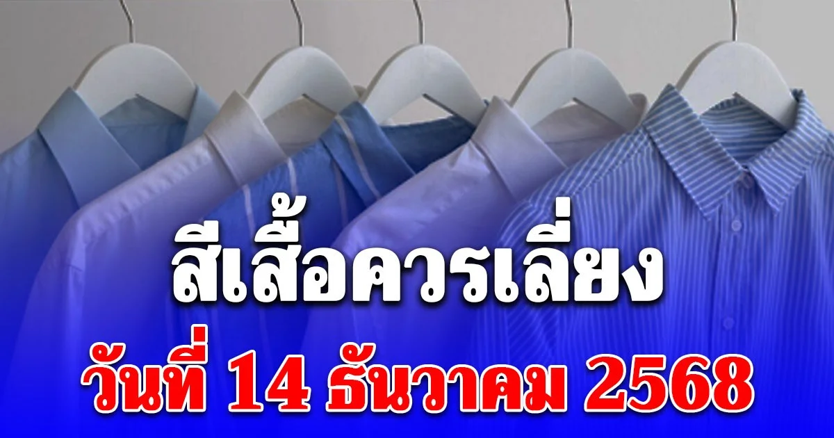 สีเสื้อควรเลี่ยง วันที่ 14 ธันวาคม 2568 สำหรับสายมู (ความเชื่อส่วนบุคคล โปรดใช้วิจารณญาณ)