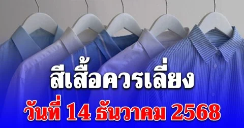 สีเสื้อควรเลี่ยง วันที่ 14 ธันวาคม 2568 สำหรับสายมู (ความเชื่อส่วนบุคคล โปรดใช้วิจารณญาณ)
