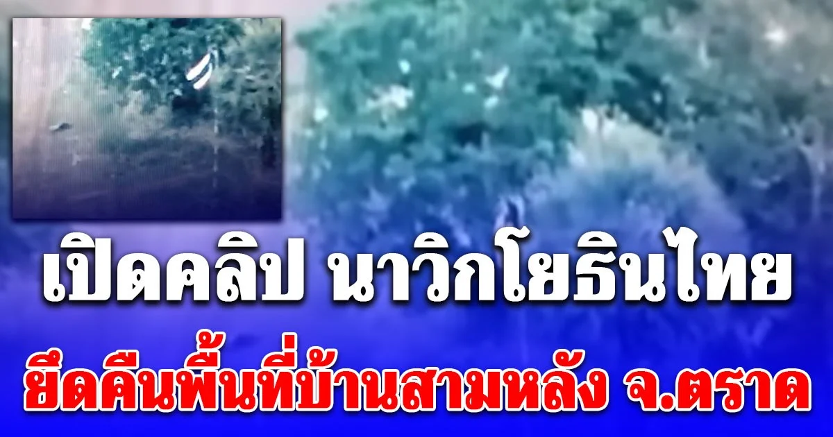 เปิดคลิป นาวิกโยธินไทยยึดคืนพื้นที่บ้านสามหลัง จ.ตราด ปักธงชาติไทยยืนยันอธิปไตยของไทยได้สำเร็จแล้ว!