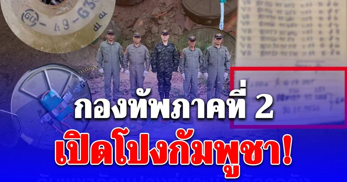 กองทัพภาคที่ 2 เปิดโปงกัมพูชาใช้ทุ่นระเบิดดักรถดังดัดแปลง แบบลูกปราย หวังเอาชีวิตทหารไทย