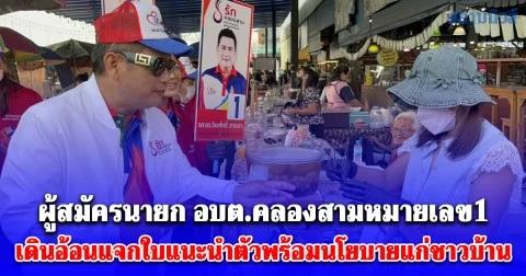 ผู้สมัครนายก อบต.คลองสามหมายเลข1 เดินอ้อนแจกใบแนะนำตัวพร้อมนโยบายแก่ชาวบ้านในตำบลคลองสามอย่างใกล้ชิด