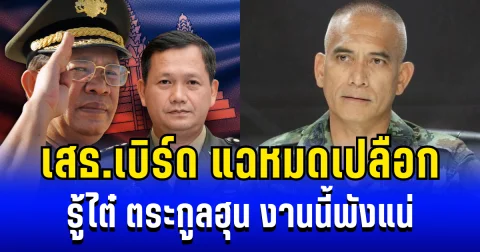 สะเทือน ตระกูลฮุน! เสธ.เบิร์ด แฉหมดเปลือก รู้ไต๋ 2 ฮุน พ่อ-ลูก งานนี้พังแน่