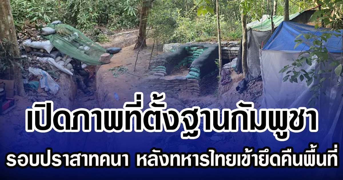 เปิดภาพที่ตั้งฐานกัมพูชา รอบปราสาทคนา หลังทหารไทยเข้ายึดคืนพื้นที่