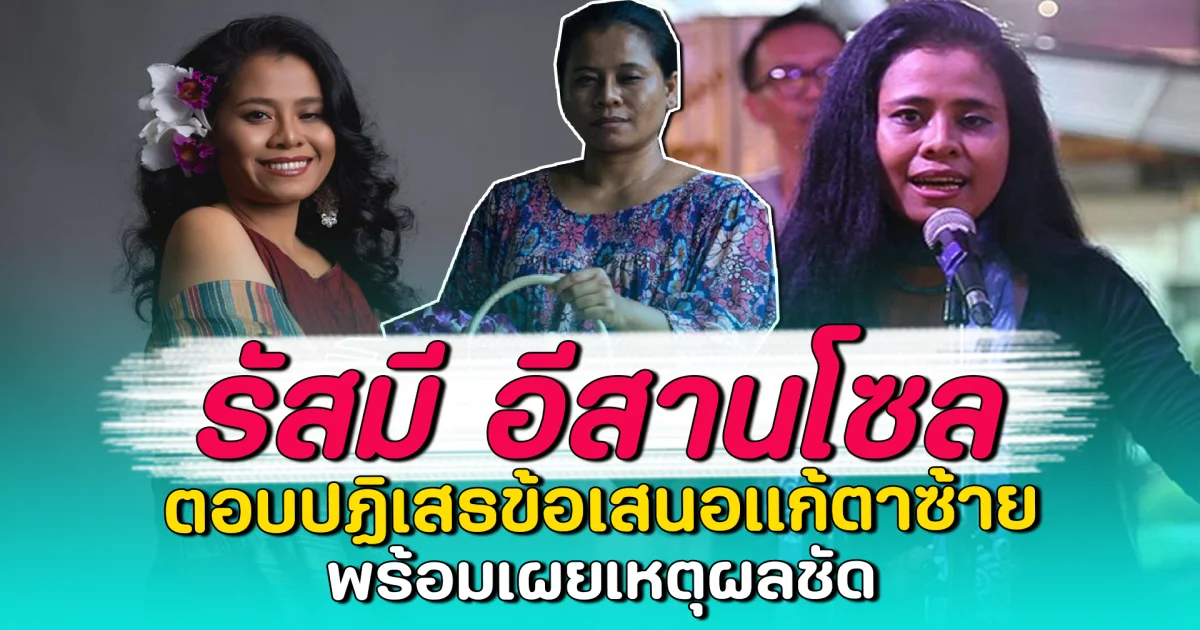 รัสมี อีสานโซล ตอบปฏิเสธข้อเสนอแก้ตาซ้าย พร้อมเผยเหตุผลชัด