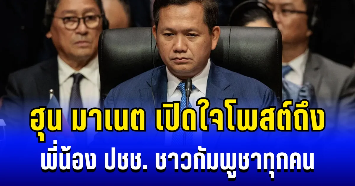 ฮุน มาเนต เปิดใจโพสต์ถึง พี่น้อง ปชช. ชาวกัมพูชาทุกคน
