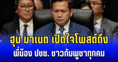 ฮุน มาเนต เปิดใจโพสต์ถึง พี่น้อง ปชช. ชาวกัมพูชาทุกคน