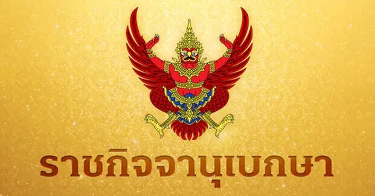 ราชกิจจาฯ เผยแพร่ประกาศ ทรงพระกรุณาโปรดเกล้าฯ คืนฐานันดรศักดิ์แห่งพระราชวงศ์ พระราชทานเครื่องราชอิสริยาภรณ์ และเหรียญรัตนาภรณ์