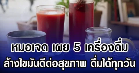 หมอเจด เผย 5 เครื่องดื่ม ล้างไขมันดีต่อสุขภาพ ดื่มได้ทุกวัน