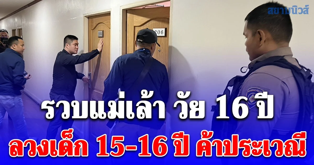 สน.บางรัก ล่อซื้อบริการค้าประเวณี รวบแม่เล้า วัย 16 ปี ลวงเด็ก 15-16 ปี ค้าประเวณี