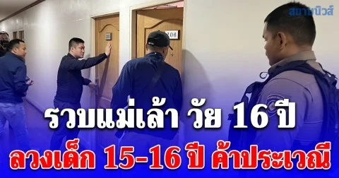สน.บางรัก ล่อซื้อบริการค้าประเวณี รวบแม่เล้า วัย 16 ปี ลวงเด็ก 15-16 ปี ค้าประเวณี