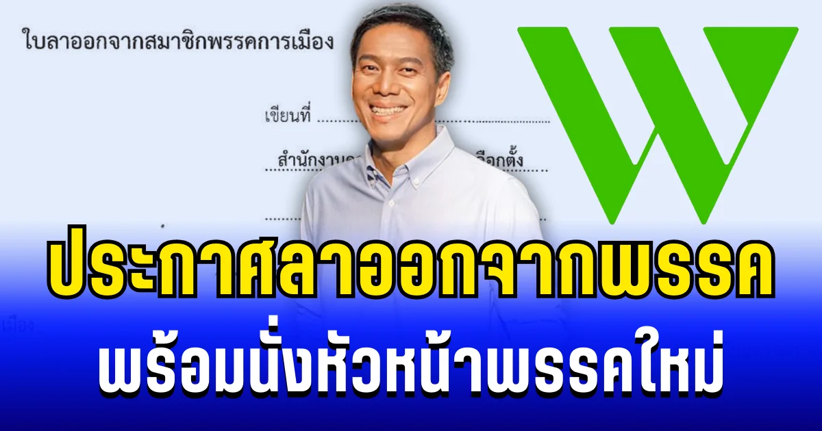 กัณวีร์ สืบแสง ประกาศลาออกจากพรรค พร้อมนั่งหัวหน้าพรรคใหม่