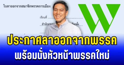 กัณวีร์ สืบแสง ประกาศลาออกจากพรรค พร้อมนั่งหัวหน้าพรรคใหม่