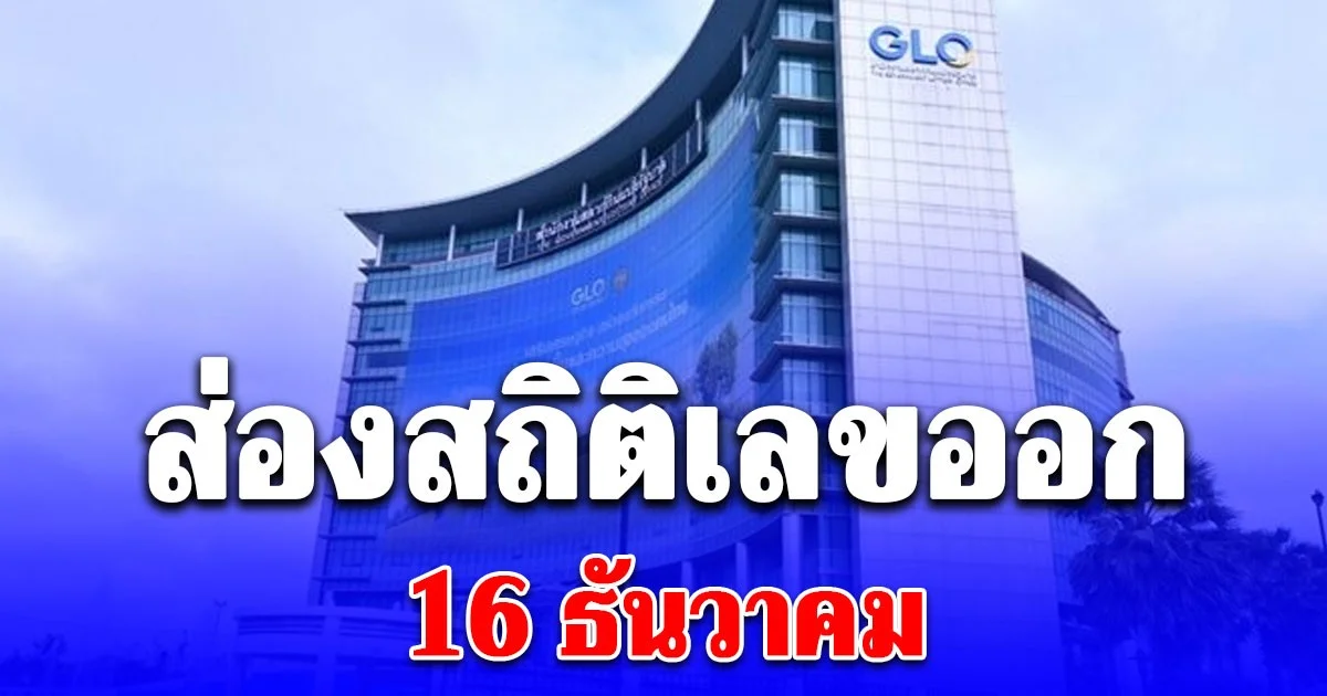 ส่องสถิติเลขออก 16 ธันวาคม