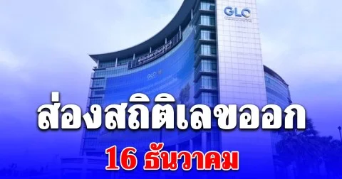 ส่องสถิติเลขออก 16 ธันวาคม