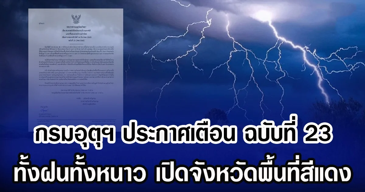 กรมอุตุฯ ประกาศเตือน ฉบับที่ 23 ทั้งฝนทั้งหนาว เปิดจังหวัดพื้นที่สีแดง