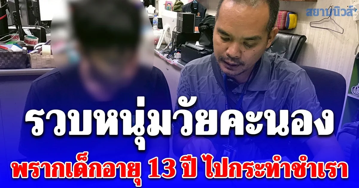 รวบหนุ่มวัยคะนอง พรากเด็กอายุ 13 ปี ไปกระทำชำเรา