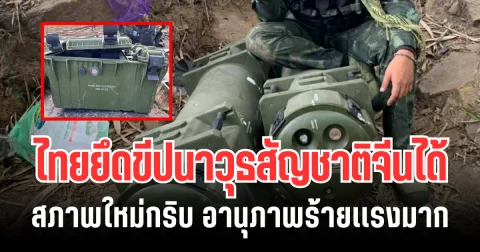 สภาพใหม่กริบ! ทหารไทยยึด ขีปนาวุธสัญชาติจีน บนเนิน 677 อานุภาพร้ายเเรงมาก