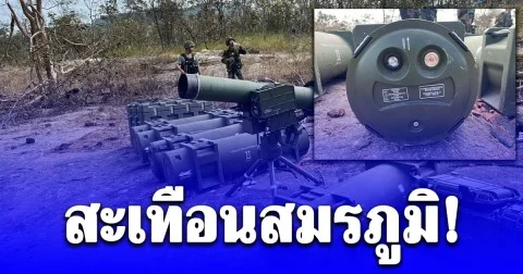 สะเทือนสมรภูมิ! เปิกภาพชัดๆ ไทยยึด ATGM จีนยุค 5 GAM-102LR จากทหารกัมพูชาบนเนิน 677