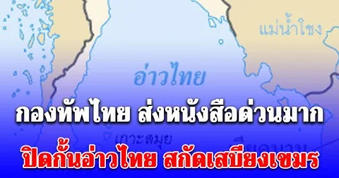 กองทัพไทย ส่งหนังสือด่วนมาก สั่ง ปิดกั้นอ่าวไทย สกัดน้ำมัน-ยุทธปัจจัย ลำเลียงเข้ากัมพูชา