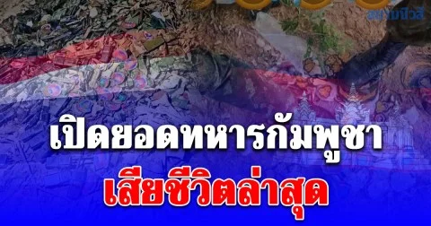 เยอะมาก! เปิดยอดทหารกัมพูชาเสียชีวิตล่าสุด