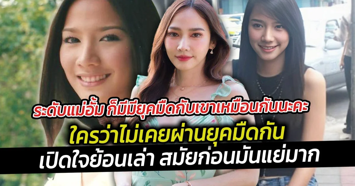 ระดับแม่อั้ม ก็มีมียุคมืดกับเขาเหมือนกันนะคะ ใครว่าไม่เคยผ่านยุคมืดกัน