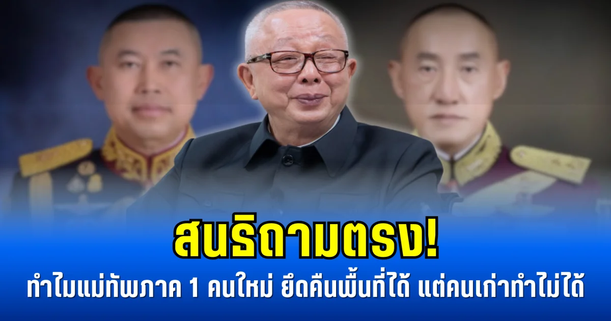 สนธิถามตรง! ทำไมแม่ทัพภาค 1 คนใหม่ ยึดคืนพื้นที่ได้ แต่คนเก่าทำไม่ได้