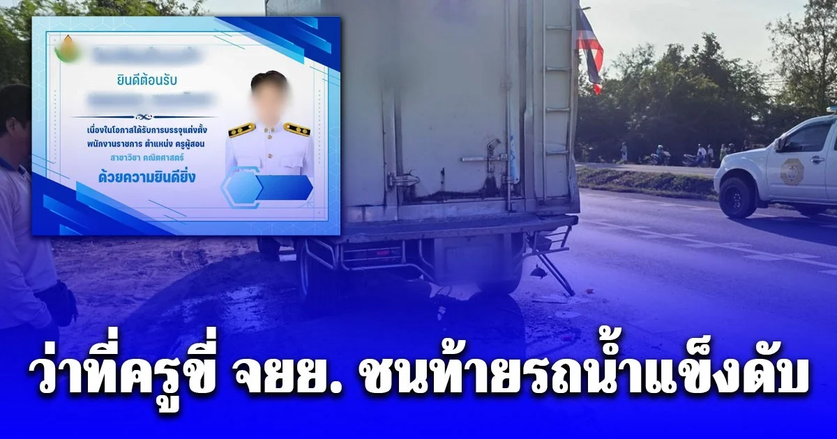 ขอแสดงความเสียใจ ว่าที่ครูเสียชีวิตกะทันหัน รร. ขึ้นป้ายรับครูใหม่จะรายงานตัว  แต่เกิดเหตุสลดเสียก่อน