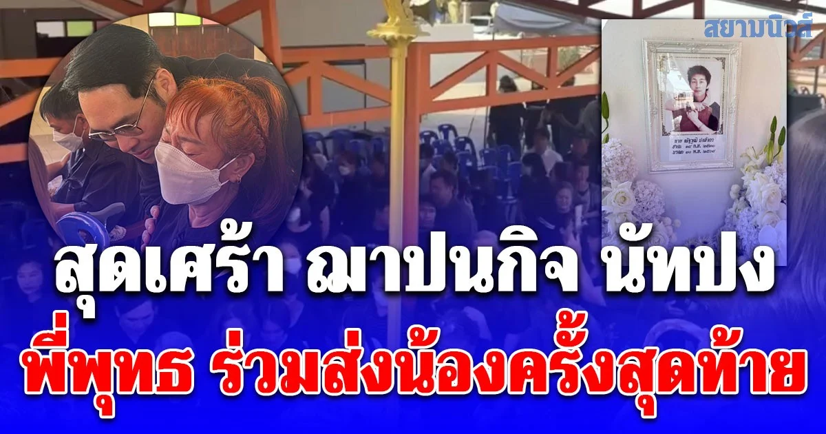 สุดเศร้า ฌาปนกิจ นัทปง ญาติ - เพื่อน ร่วมอาลัยครั้งสุดท้าย