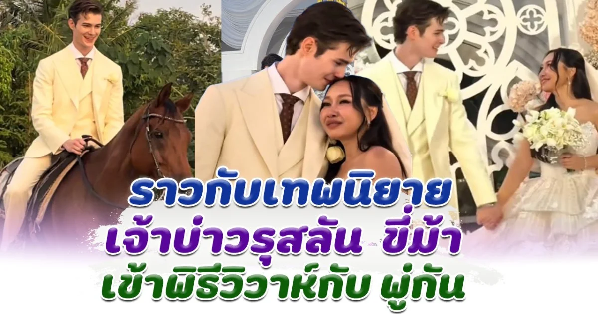 ราวกับเทพนิยาย เจ้าบ่าวรุสลัน ขี่ม้า เข้าพิธีวิวาห์กับ พู่กัน อบอุ่นมาก